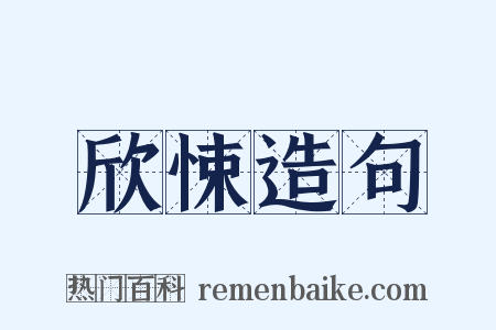 欣悚造句是什么意思的图片